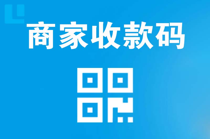五华拉卡拉商家收款码