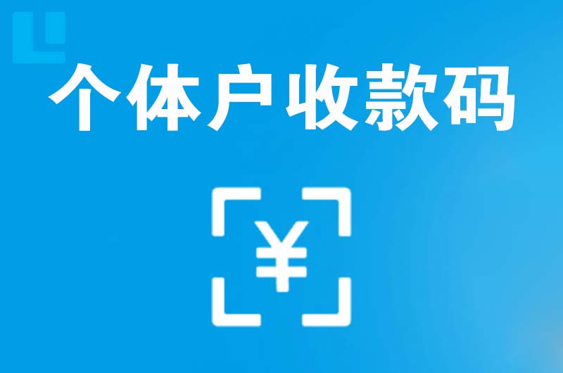 五华拉卡拉个体户收款码